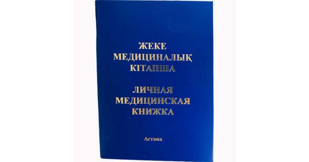 Медицинская книжка